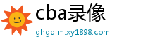 cba录像